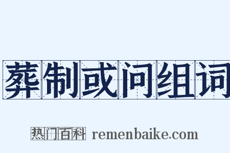 葬制或问组词是什么意思的图片